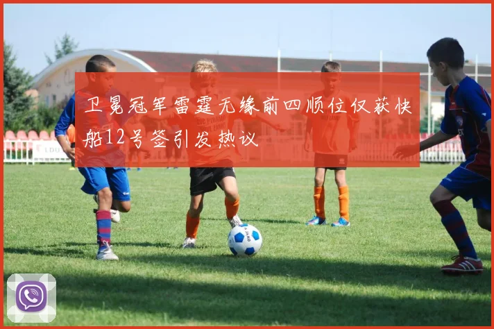 卫冕冠军雷霆无缘前四顺位仅获快船12号签引发热议