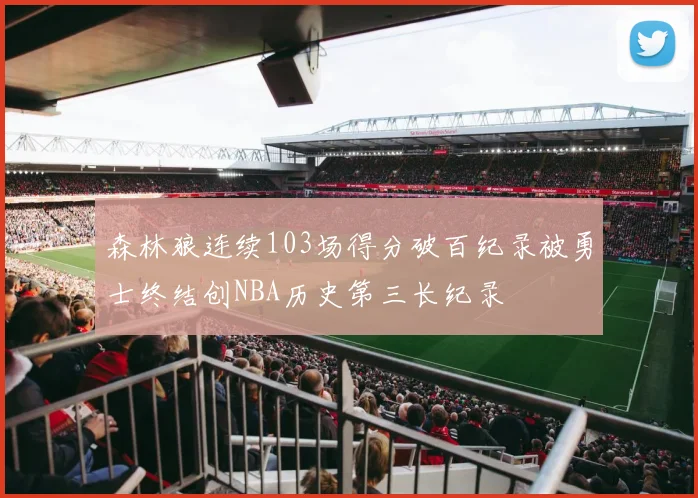 森林狼连续103场得分破百纪录被勇士终结创NBA历史第三长纪录
