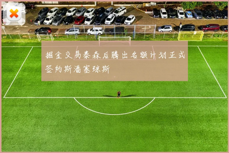 掘金交易泰森后腾出名额计划正式签约斯潘塞琼斯