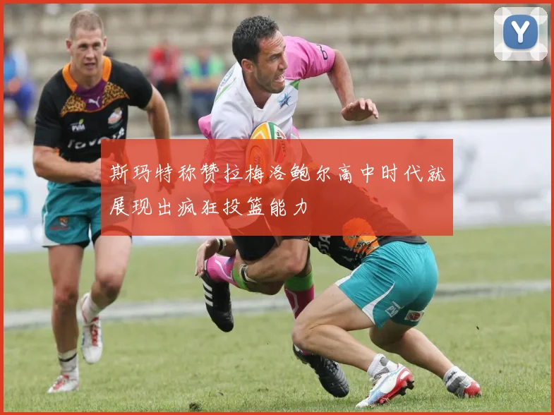 斯玛特称赞拉梅洛鲍尔高中时代就展现出疯狂投篮能力
