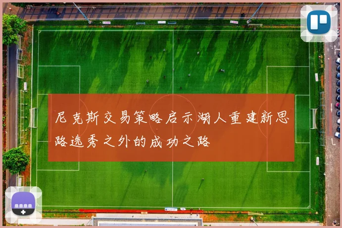 尼克斯交易策略启示湖人重建新思路选秀之外的成功之路