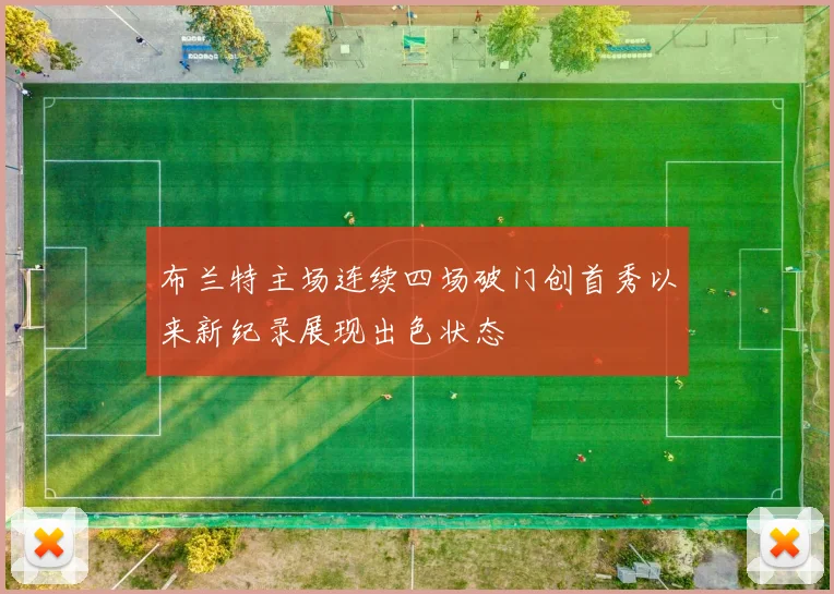布兰特主场连续四场破门创首秀以来新纪录展现出色状态