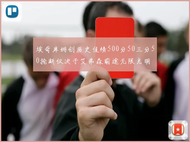 埃奇库姆创历史佳绩500分50三分50抢断仅次于艾弗森前途无限光明