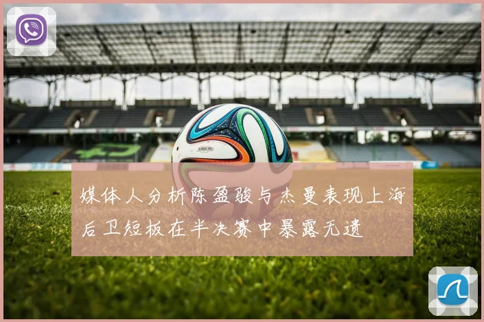 媒体人分析陈盈骏与杰曼表现上海后卫短板在半决赛中暴露无遗