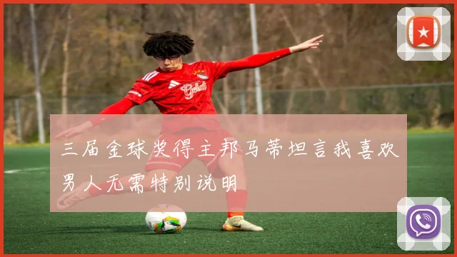 三届金球奖得主邦马蒂坦言我喜欢男人无需特别说明