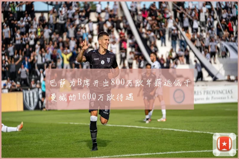 巴萨为B席开出800万欧年薪远低于曼城的1600万欧待遇