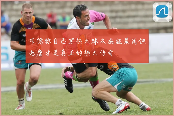 韦德称自己穿热火球衣成就最高但老詹才是真正的热火传奇
