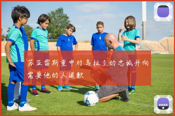 苏亚雷斯重申对乌拉圭的忠诚并向需要他的人道歉