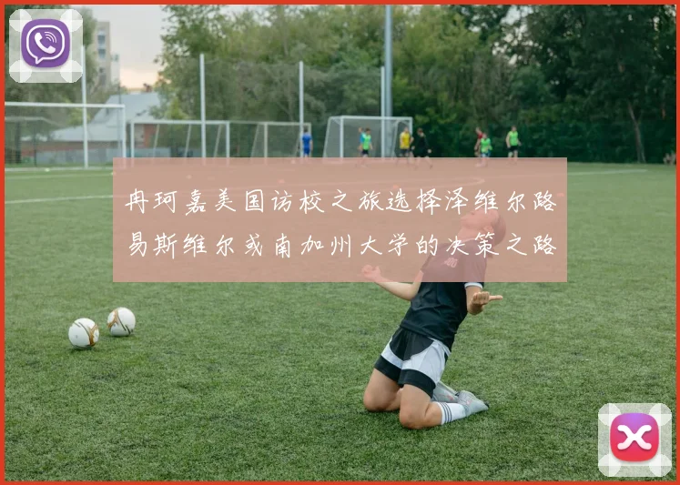 冉珂嘉美国访校之旅选择泽维尔路易斯维尔或南加州大学的决策之路