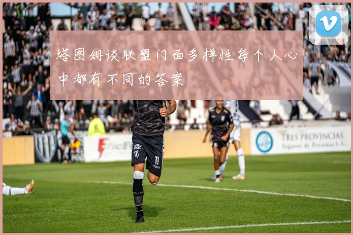 塔图姆谈联盟门面多样性每个人心中都有不同的答案